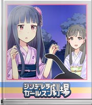 シンデレラガールズ劇場 あんなこと?こんなこと?