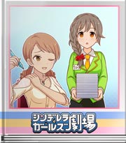 シンデレラガールズ劇場 一筆入魂！