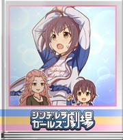 シンデレラガールズ劇場 カウガール魂！