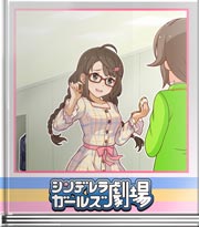 シンデレラガールズ劇場 自信とイヤリング