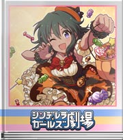 シンデレラガールズ劇場 トリック乱れ撃ち