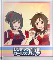 シンデレラガールズ劇場 カウンタートリック返し