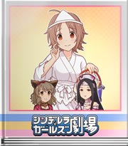 シンデレラガールズ劇場 ユニットの団結！