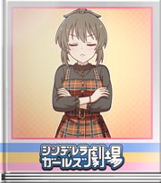 シンデレラガールズ劇場 うそエモい話対決です！