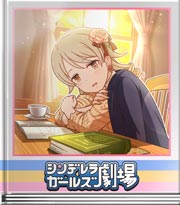 シンデレラガールズ劇場 夢の中では…