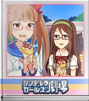 シンデレラガールズ劇場 最高の調味料