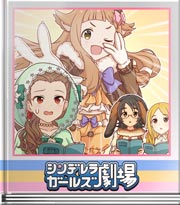 シンデレラガールズ劇場 まじゅうのきもち