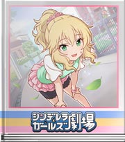 シンデレラガールズ劇場 わたくしの背伸び