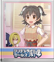 シンデレラガールズ劇場 コーヒーを淹れよう♪