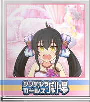 シンデレラガールズ劇場 プロは応えるもの