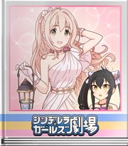 シンデレラガールズ劇場 自信がありますの