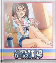 シンデレラガールズ劇場 ひらめいて！眼鏡！