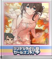 シンデレラガールズ劇場 アタシもやってみる
