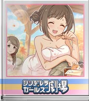 シンデレラガールズ劇場 プロ二人