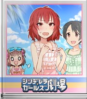シンデレラガールズ劇場 浜辺の誘惑