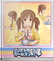 シンデレラガールズ劇場 きびきび愛梨！