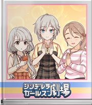 シンデレラガールズ劇場 ＳＮＳ映え写真対決！