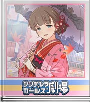 シンデレラガールズ劇場 どう……思いますか？♪