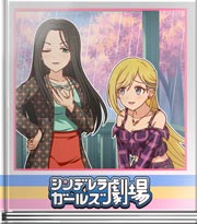 シンデレラガールズ劇場 輝きは心の太陽に！