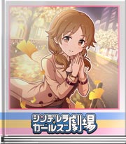 シンデレラガールズ劇場 お酒は少なく駅まで歩く