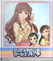 シンデレラガールズ劇場 愛はセーフ！