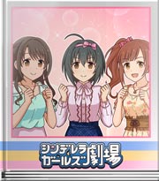 シンデレラガールズ劇場 力作ぞろい♪