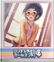 シンデレラガールズ劇場 私が知ってますから