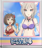 シンデレラガールズ劇場 ビーチに猫ふたり