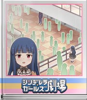 シンデレラガールズ劇場 ちいさなぼうけん