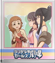 シンデレラガールズ劇場 ようこそ！（笑み）