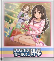 シンデレラガールズ劇場 サンタさんへお返しを