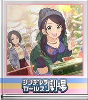 シンデレラガールズ劇場 乙女心を語ります