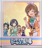 シンデレラガールズ劇場 助っ人のプロ☆☆☆