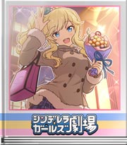 シンデレラガールズ劇場 おすましモード