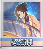 シンデレラガールズ劇場 一緒に行きませんか？