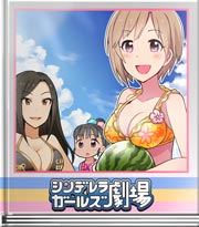 シンデレラガールズ劇場 みんなで酢烏賊悪