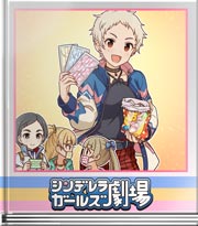 シンデレラガールズ劇場 マスクの使い道！