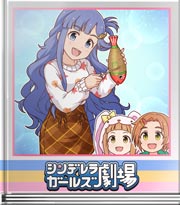 シンデレラガールズ劇場 ギロという魚