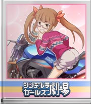 シンデレラガールズ劇場 意見を聞きたい！