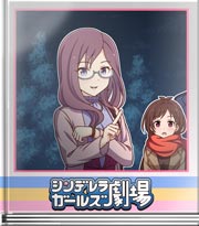 シンデレラガールズ劇場 想像してごらん