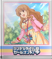 シンデレラガールズ劇場 毎日♪きゃわゆい☆