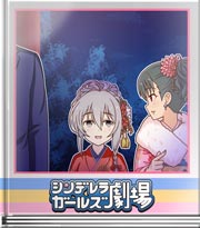 シンデレラガールズ劇場 ゆっくりのぼるぞ