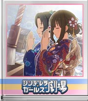 シンデレラガールズ劇場 心で通じ合う仲的な？