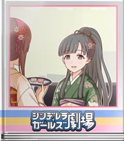 シンデレラガールズ劇場 和菓子の出所は