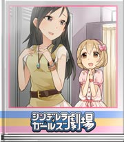 シンデレラガールズ劇場 いっしょにレッスン!?