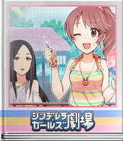シンデレラガールズ劇場 この味で決まり!
