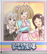 シンデレラガールズ劇場 落ち着かない心