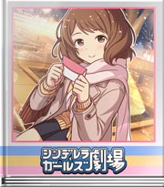 シンデレラガールズ劇場 冬の手紙のリフレイン
