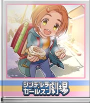 シンデレラガールズ劇場 肉まん＋あんまん＝