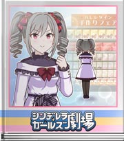 シンデレラガールズ劇場 堕天使の錬金せし漆黒甘味